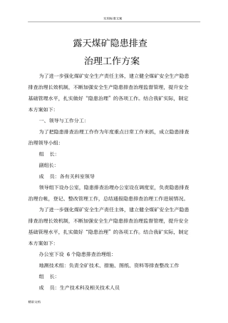 露天的煤矿的隐患排查治理工作的方案设计设计