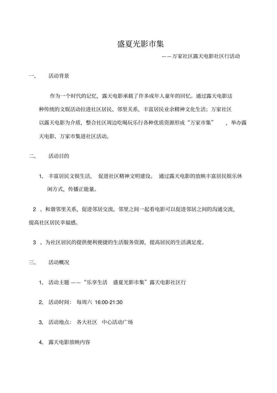 露天电影社区行方案_第1页