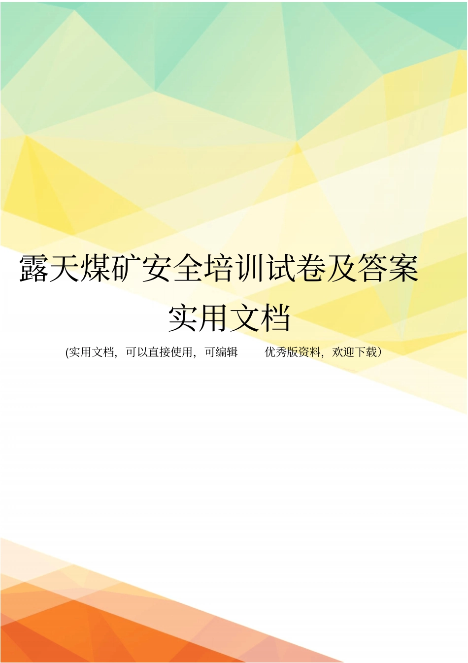 露天煤矿安全培训试卷及答案实用文档_第1页