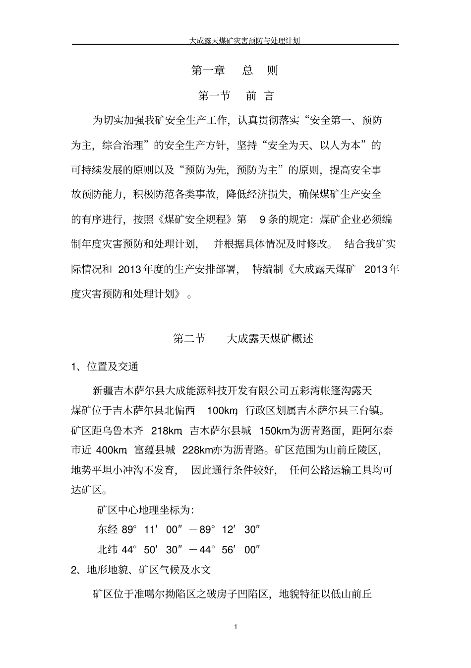 露天煤矿灾害预防及处理计划_第1页