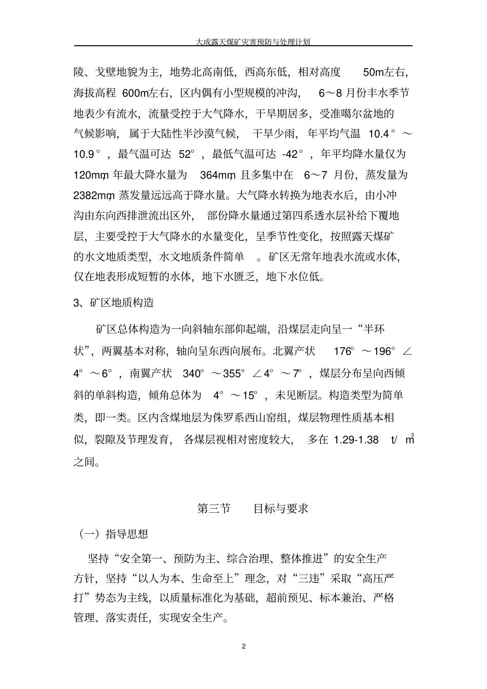 露天煤矿灾害预防及处理计划_第2页