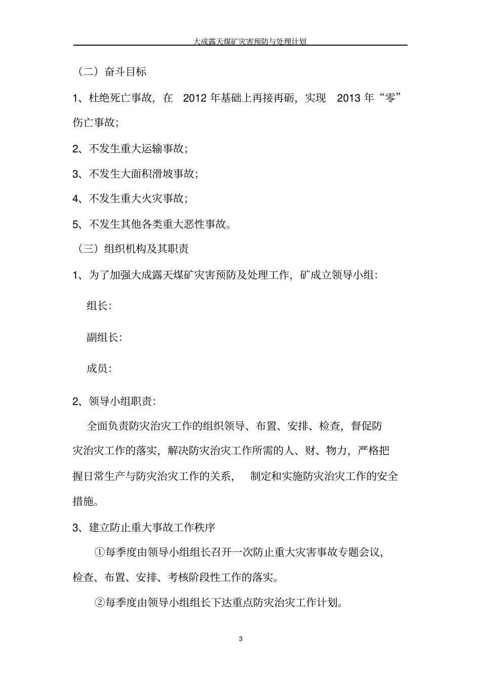 露天煤矿灾害预防及处理计划_第3页