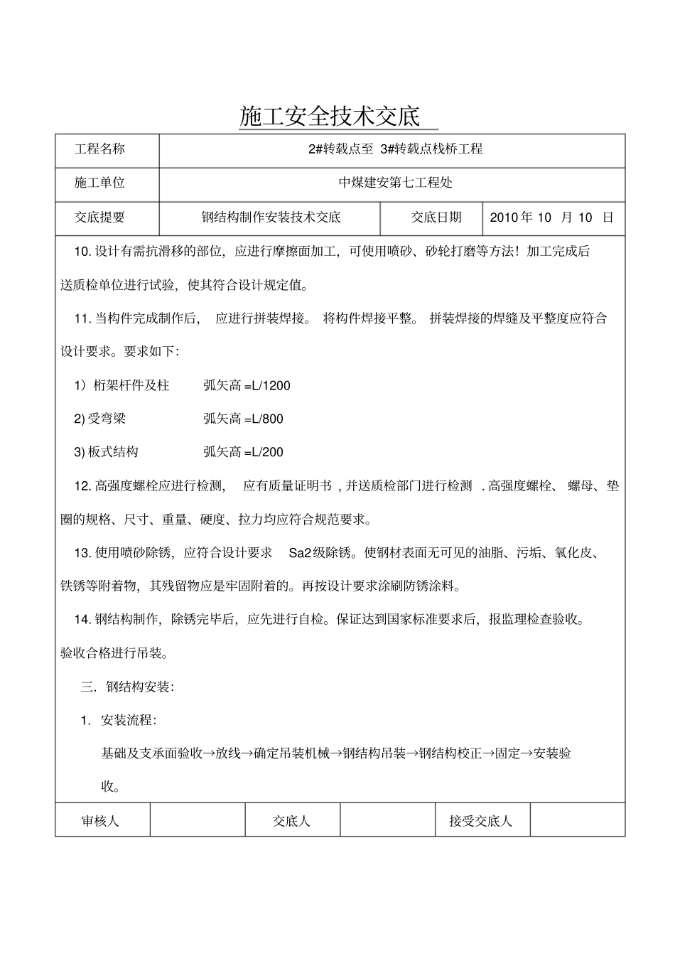 露天煤矿钢结构制作安装安全技术交底_第3页