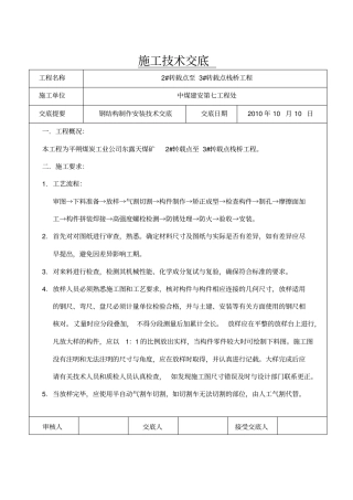 露天煤矿钢结构制作安装安全技术交底