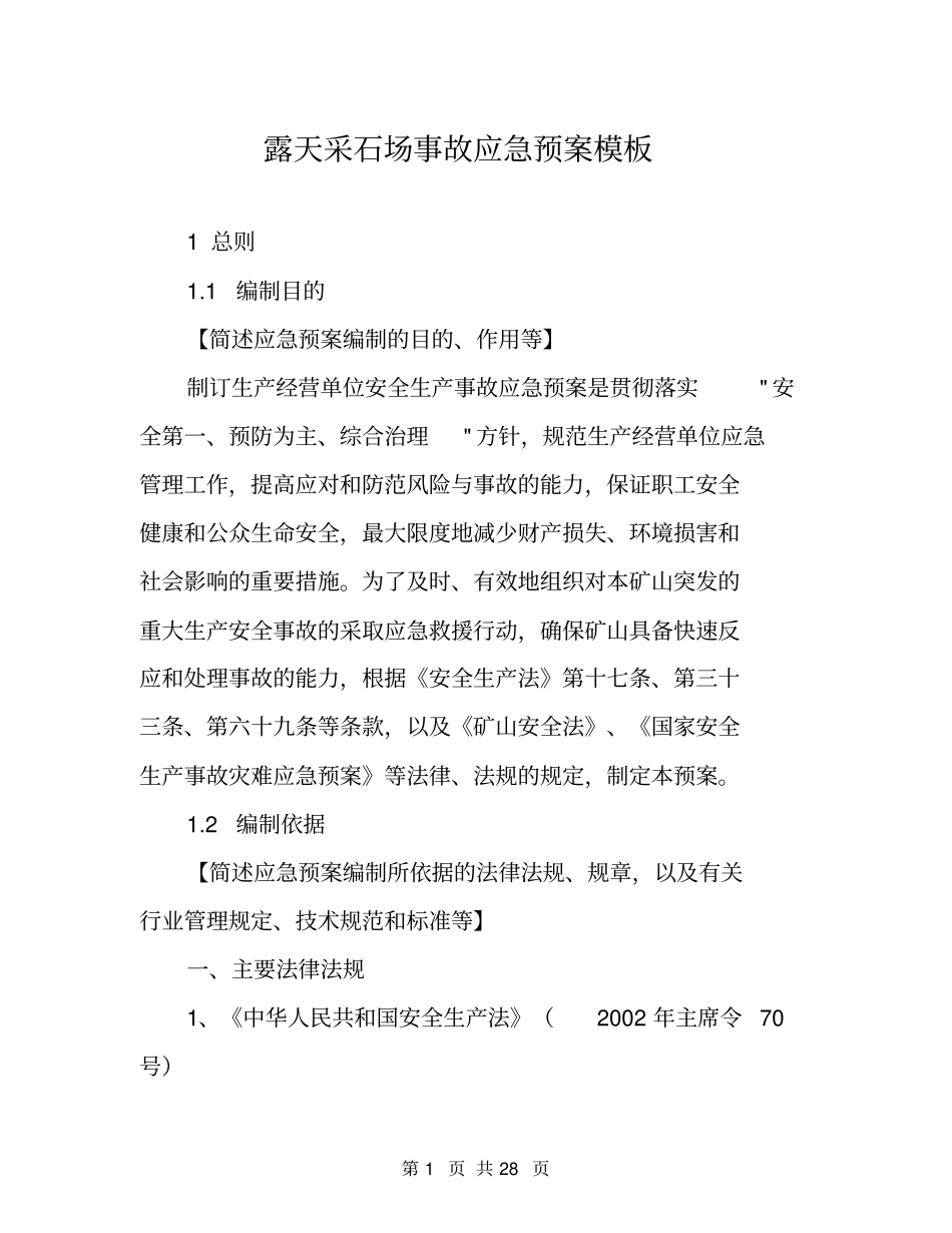 露天采石场事故应急预案模板_第1页