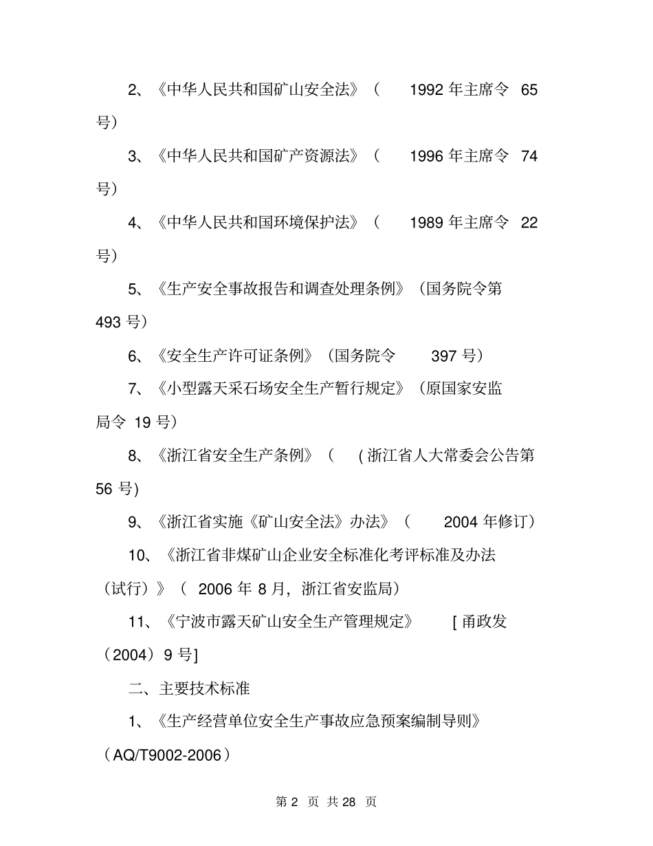 露天采石场事故应急预案模板_第2页