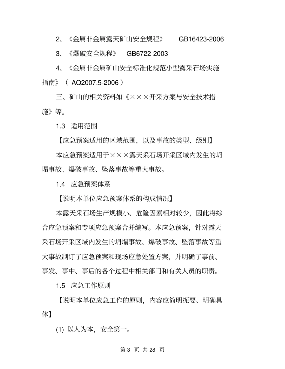 露天采石场事故应急预案模板_第3页