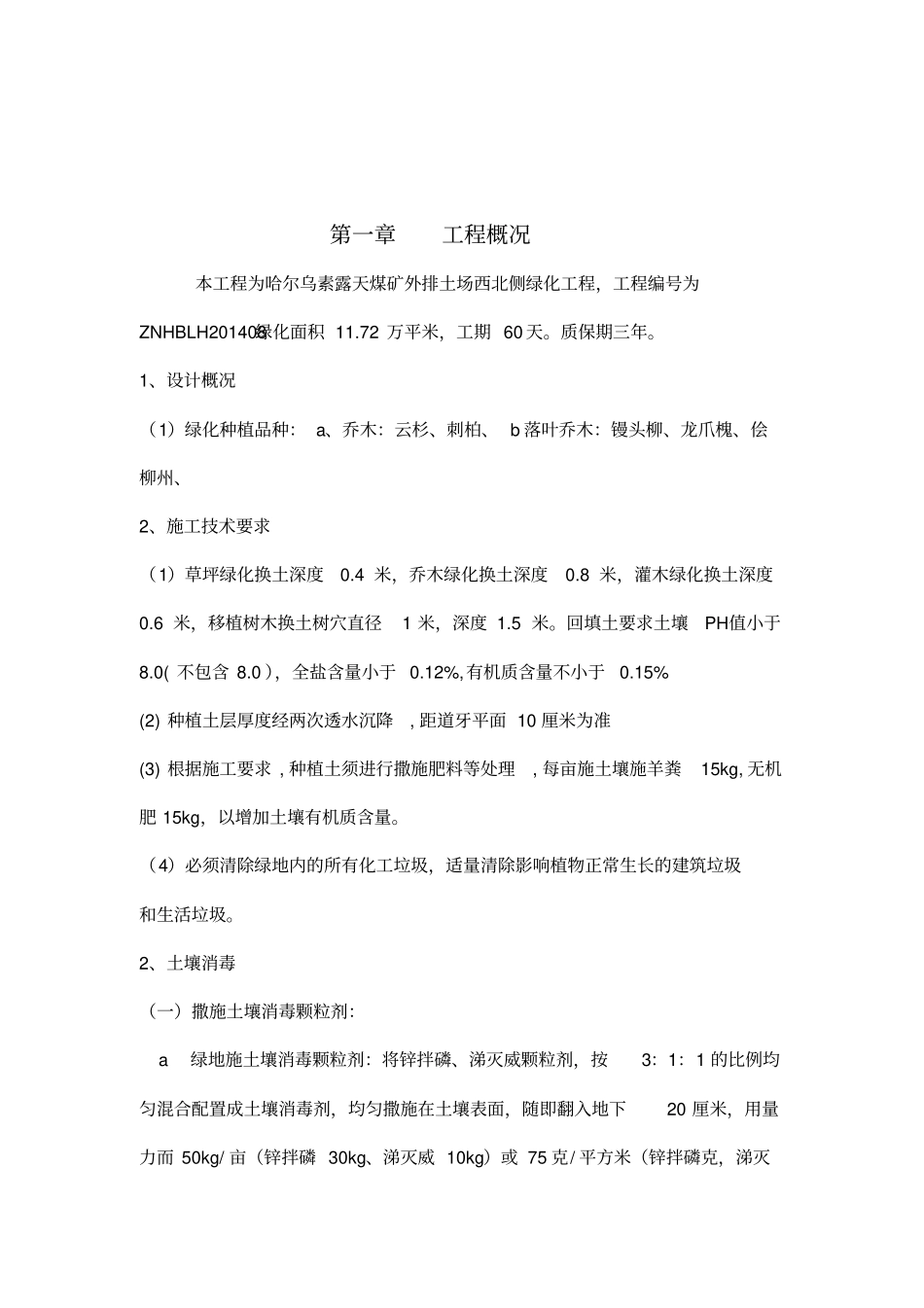 露天煤矿绿化工程施工组织设计_第3页