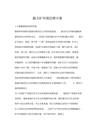 露天矿环境治理方案