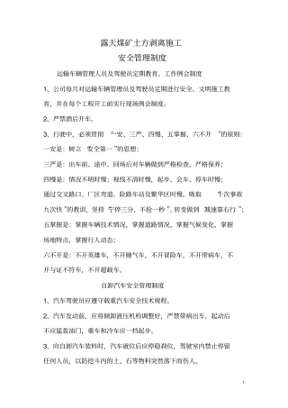 露天矿安全管理制度