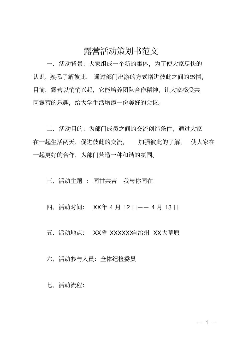 露营活动策划书范文_第1页