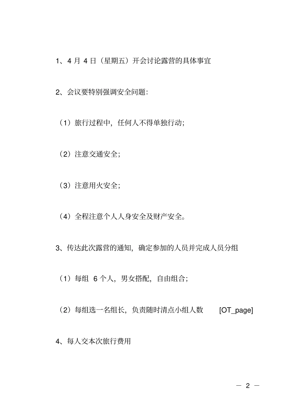 露营活动策划书范文_第2页
