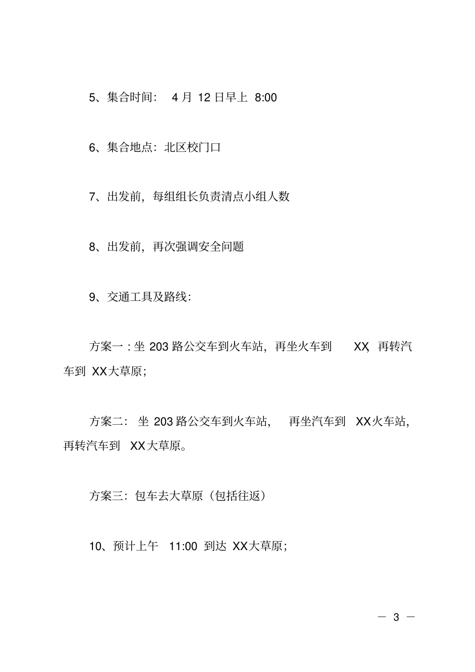 露营活动策划书范文_第3页