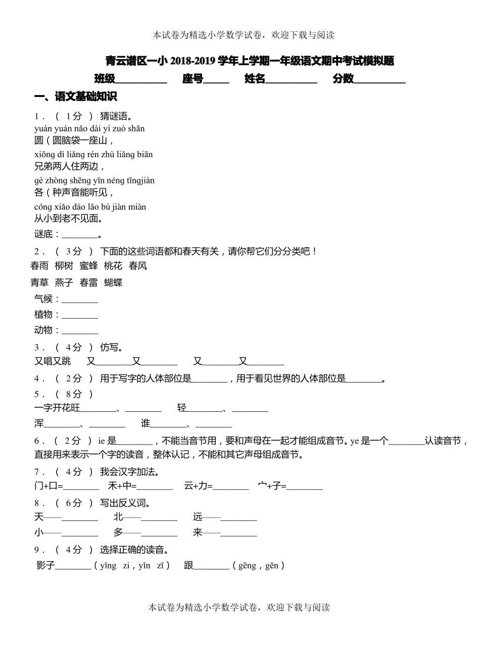 青云谱区一小2018-2019学年上学期一年级语文期中考试模拟题_第1页