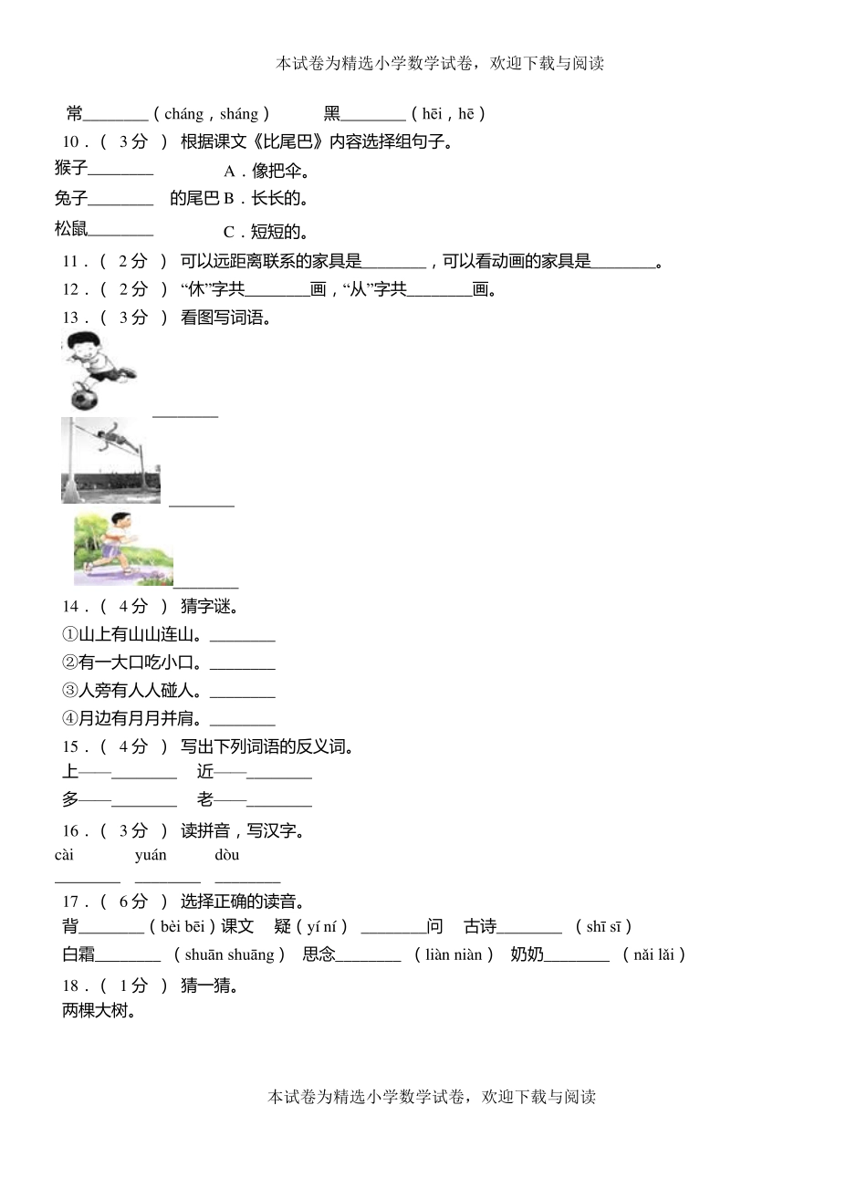 青云谱区一小2018-2019学年上学期一年级语文期中考试模拟题_第2页