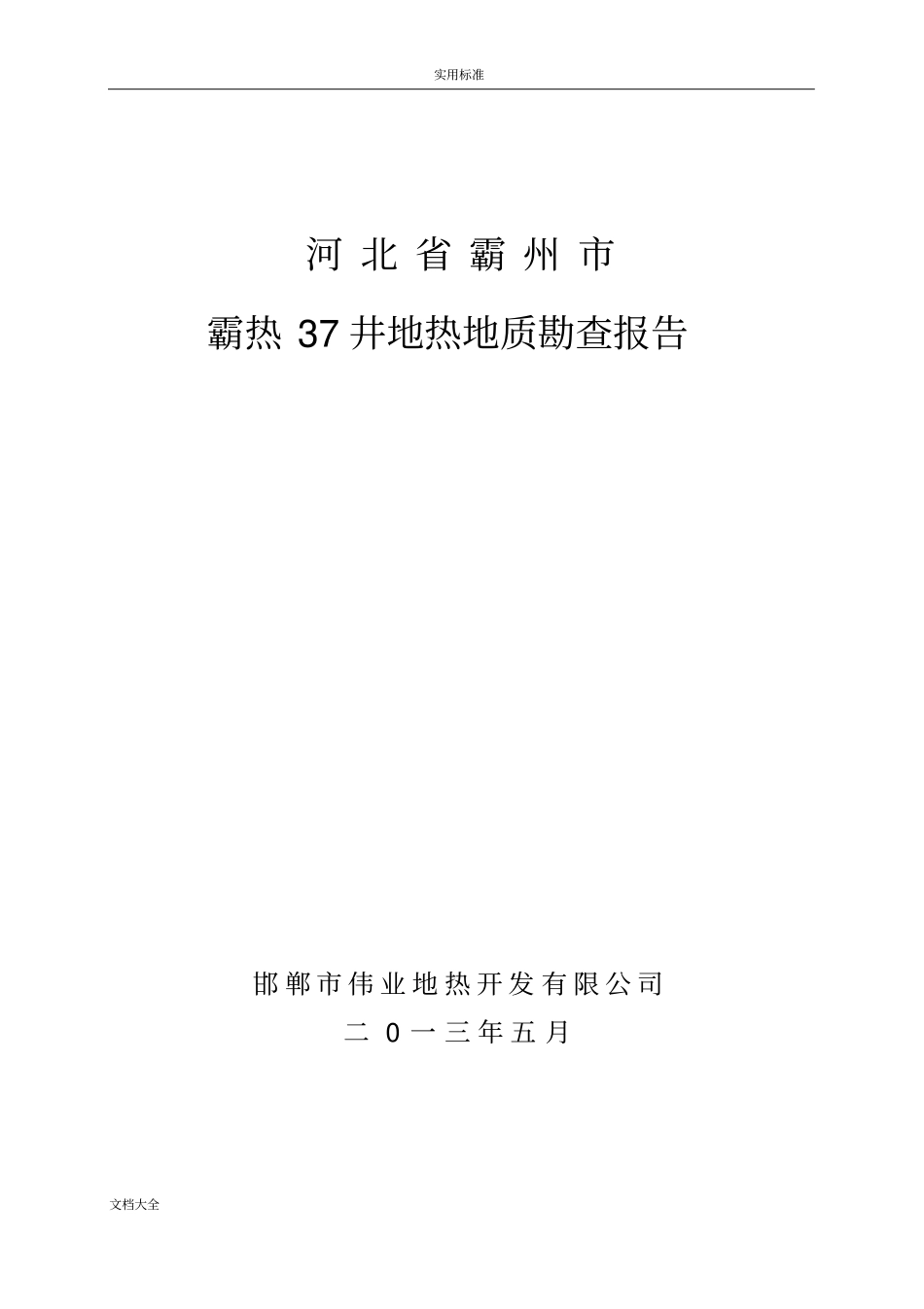 霸热37井勘察报告材料_第1页