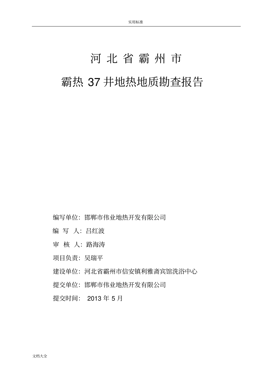 霸热37井勘察报告材料_第2页