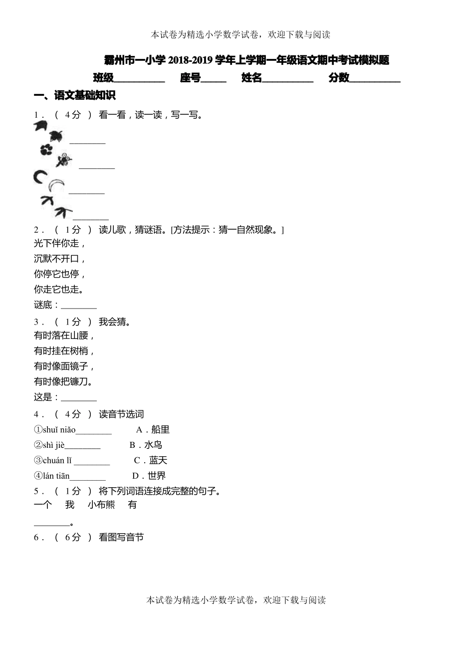 霸州一小学2018-2019学年上学期一年级语文期中考试模拟题_第1页