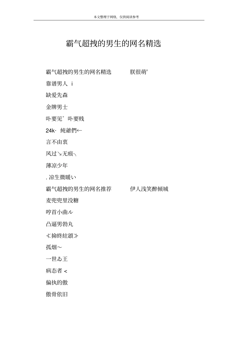 霸气超拽的男生的网名精选_第1页