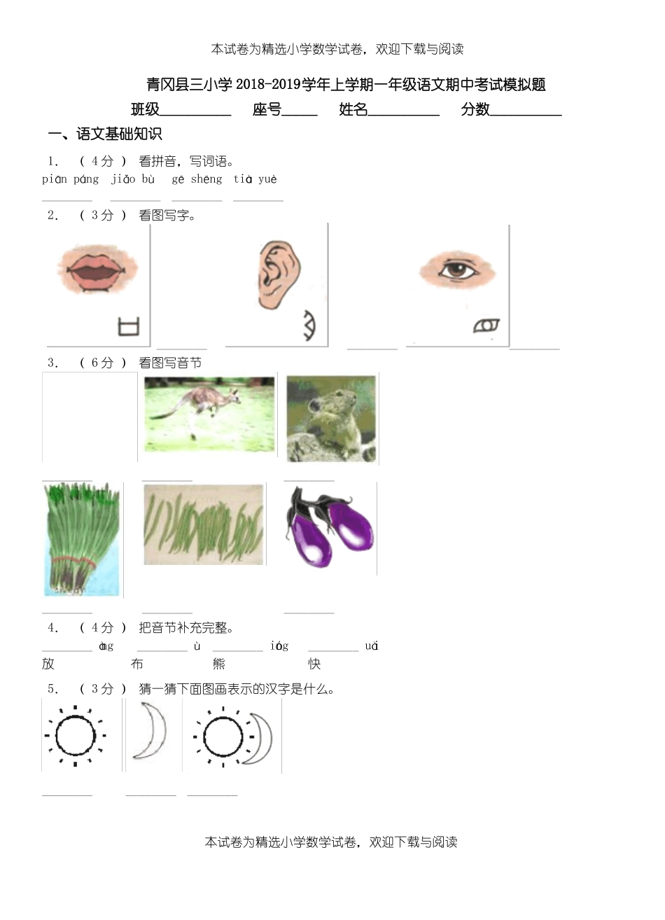青冈三小学2018-2019学年上学期一年级语文期中考试模拟题_第1页