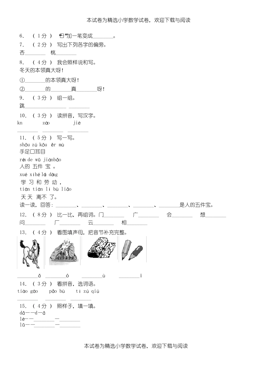 青冈三小学2018-2019学年上学期一年级语文期中考试模拟题_第2页