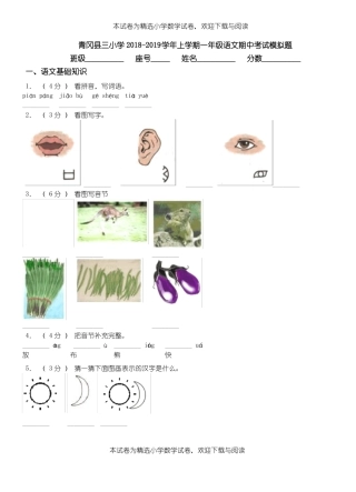 青冈三小学2018-2019学年上学期一年级语文期中考试模拟题