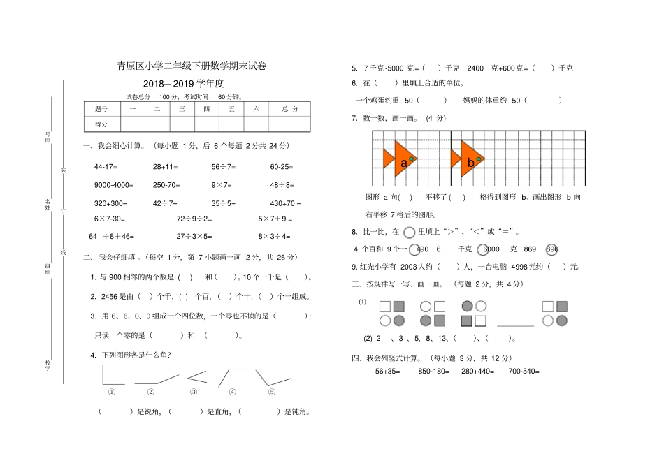 青原区小学数学二年级下册期末试卷_第1页