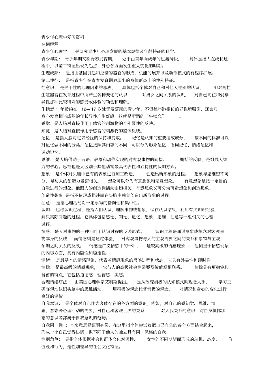 青少年心理学复习资料解读_第1页