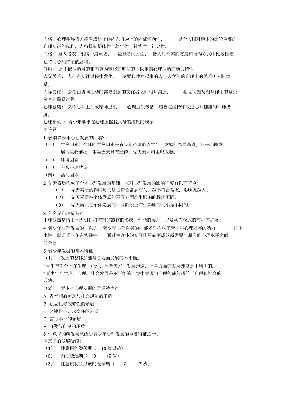 青少年心理学复习资料解读_第2页