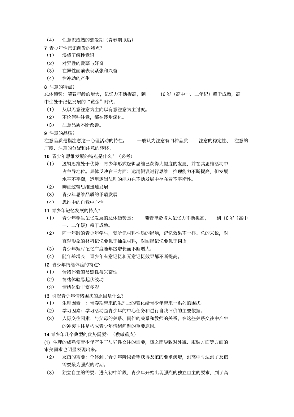 青少年心理学复习资料解读_第3页
