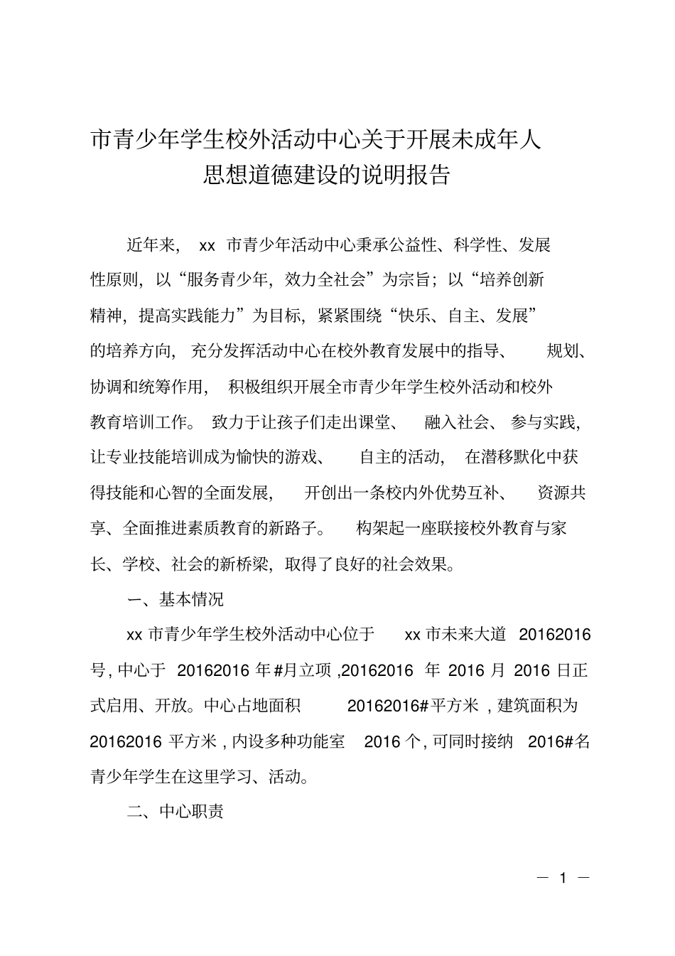 青少年学生校外活动中心开展未成年人思想道德建设的说明报告_第1页