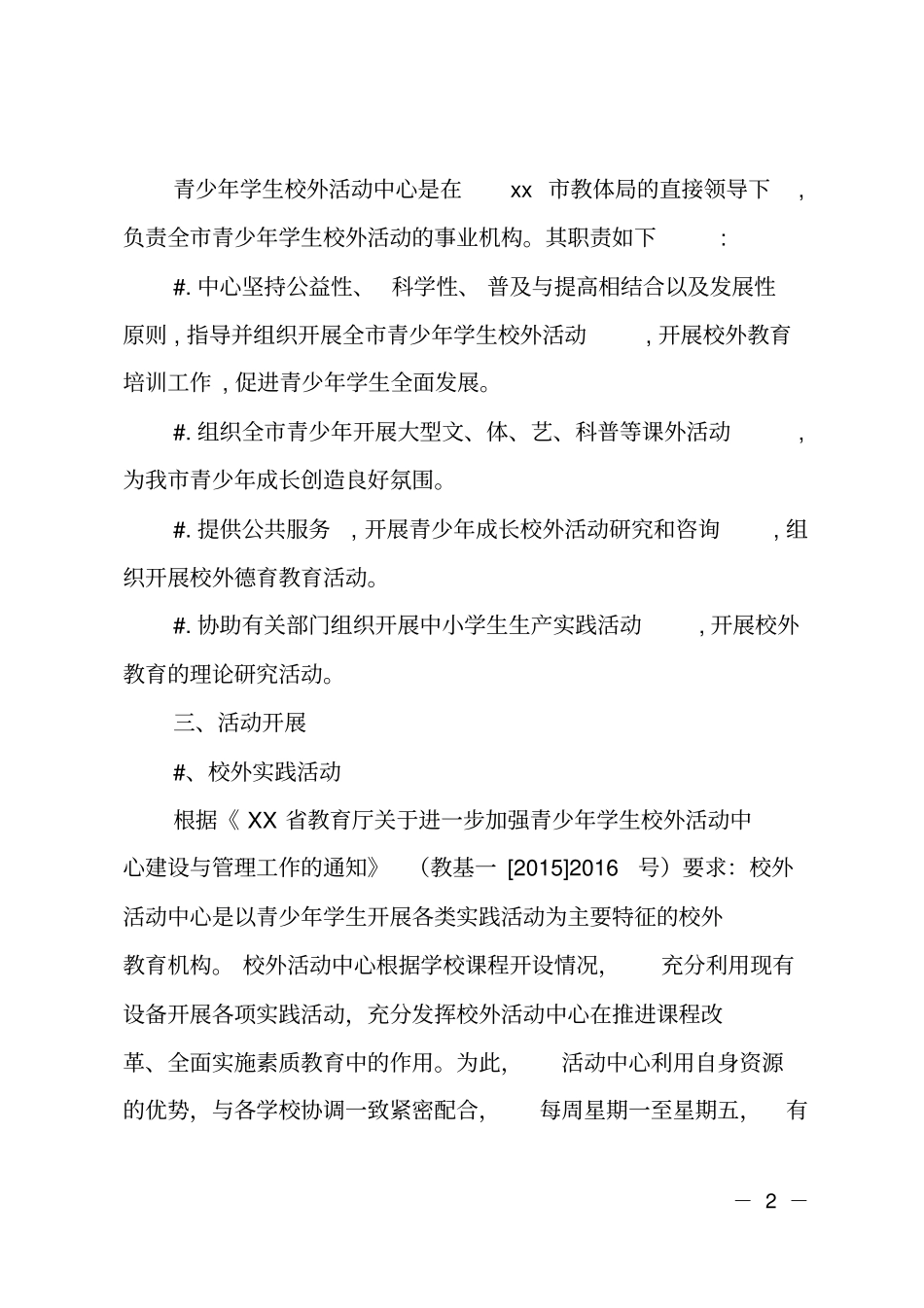 青少年学生校外活动中心开展未成年人思想道德建设的说明报告_第2页