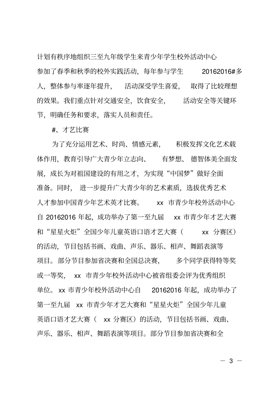 青少年学生校外活动中心开展未成年人思想道德建设的说明报告_第3页