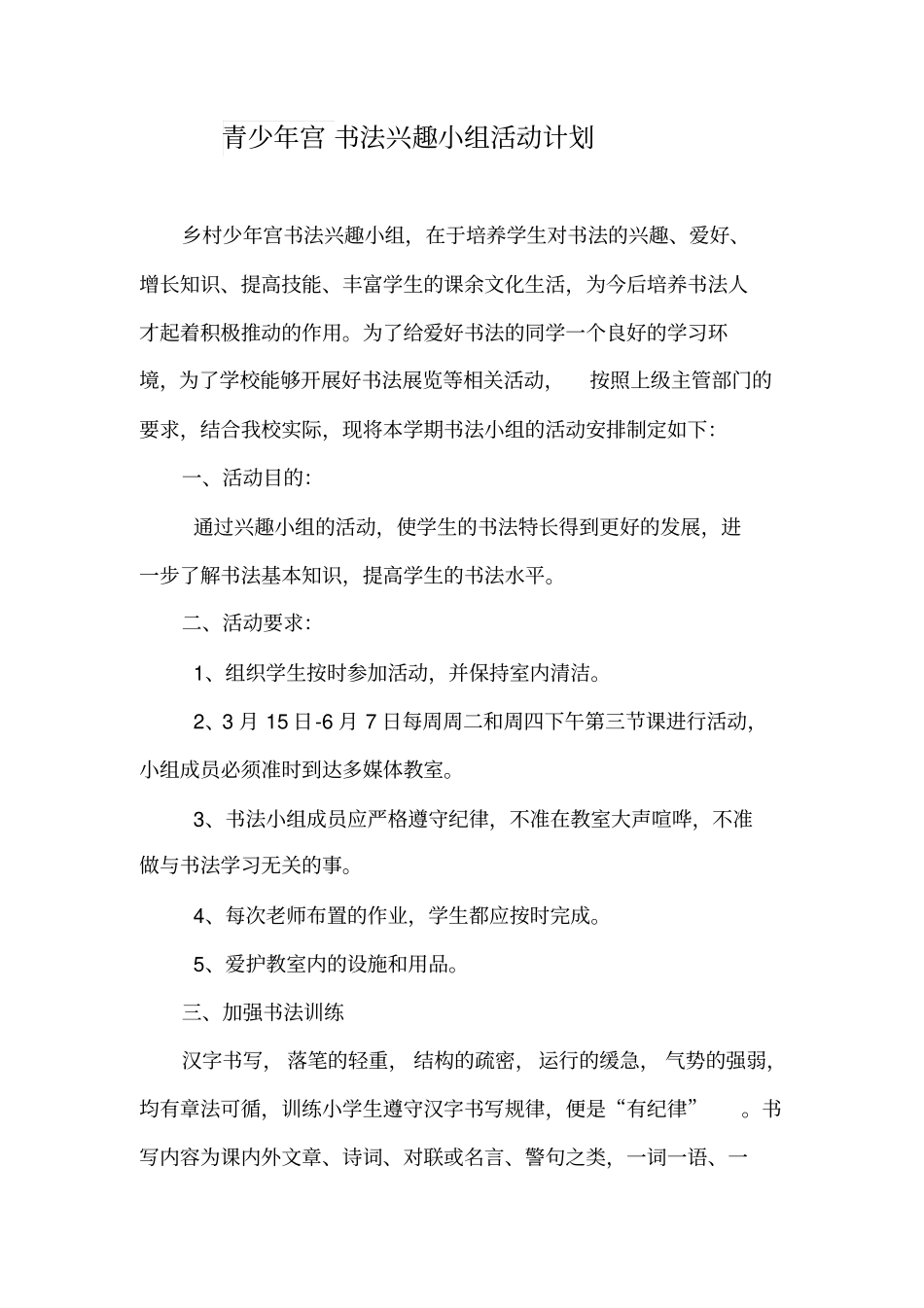 青少年宫书法兴趣小组活动计划_第1页