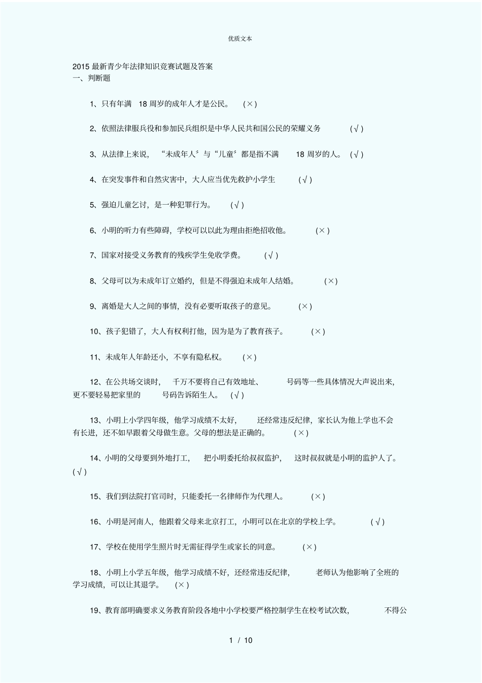 青少年法律知识竞赛试题及答案_第1页