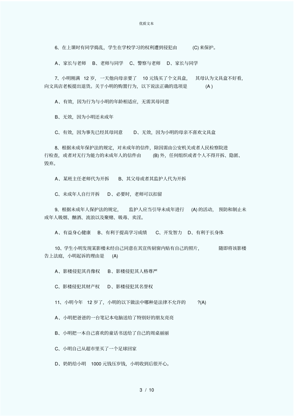 青少年法律知识竞赛试题及答案_第3页