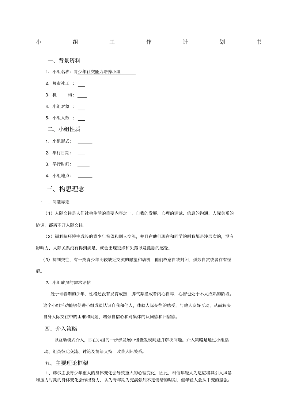 青少年社交能力培养小组_第1页