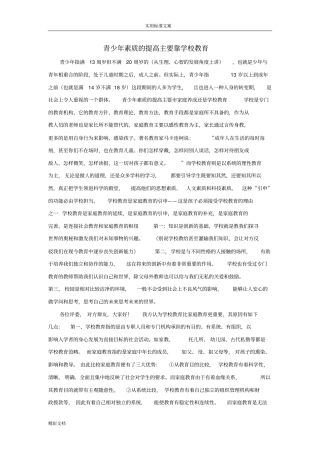 青少年的素质地提高主要靠学校的教育