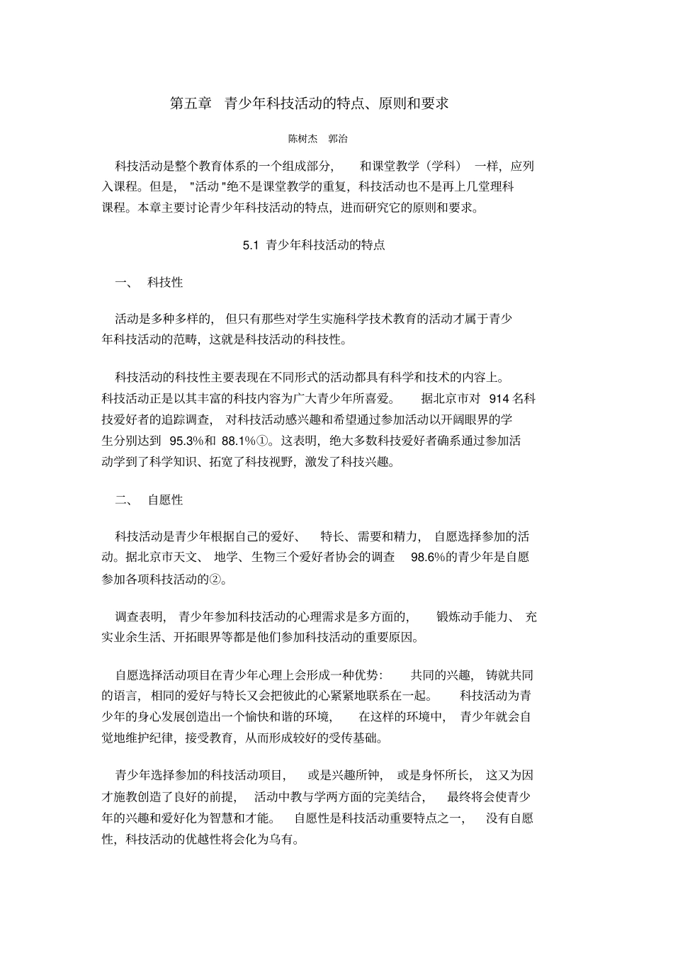 青少年科技活动的特点、原则和要求_第1页