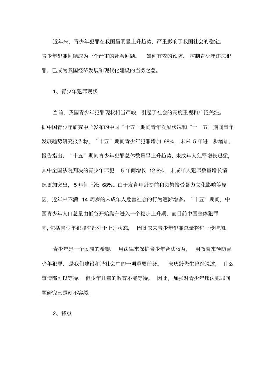 青少年犯罪预防及关心下一代健康成长讲座解读_第2页