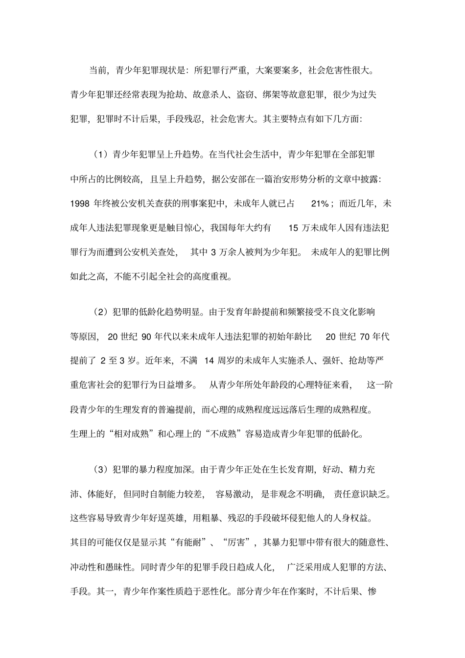 青少年犯罪预防及关心下一代健康成长讲座解读_第3页