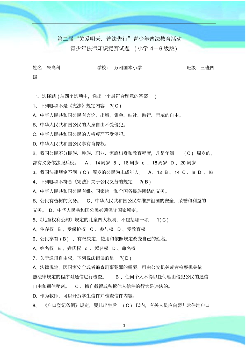 青少年法律知识竞赛考试小学4—6级_第3页