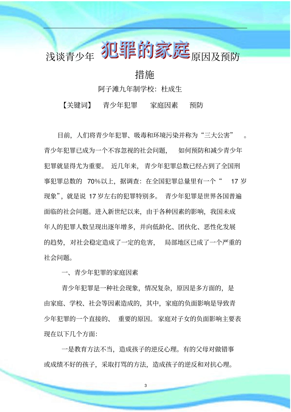 青少年犯罪的家庭原因及预防措施_第3页