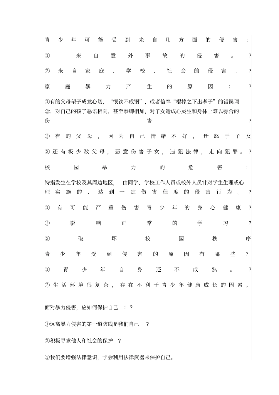 青少年可能受到来自几方面的侵害_第1页