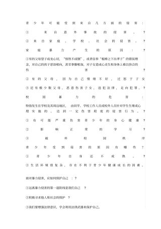 青少年可能受到来自几方面的侵害