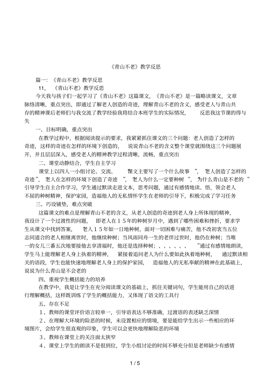 青山不老教学反思_第1页