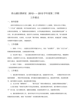 青山湖区教研室2012——2013学年第二学期解读