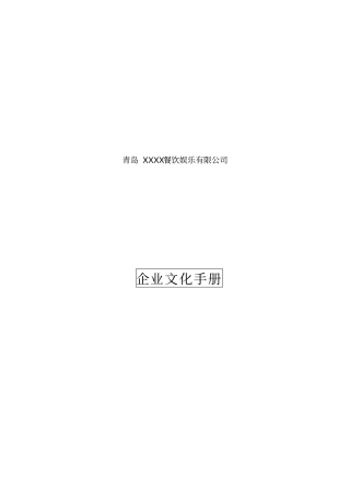 青岛XXXX餐饮娱乐有限公司企业文化手册14