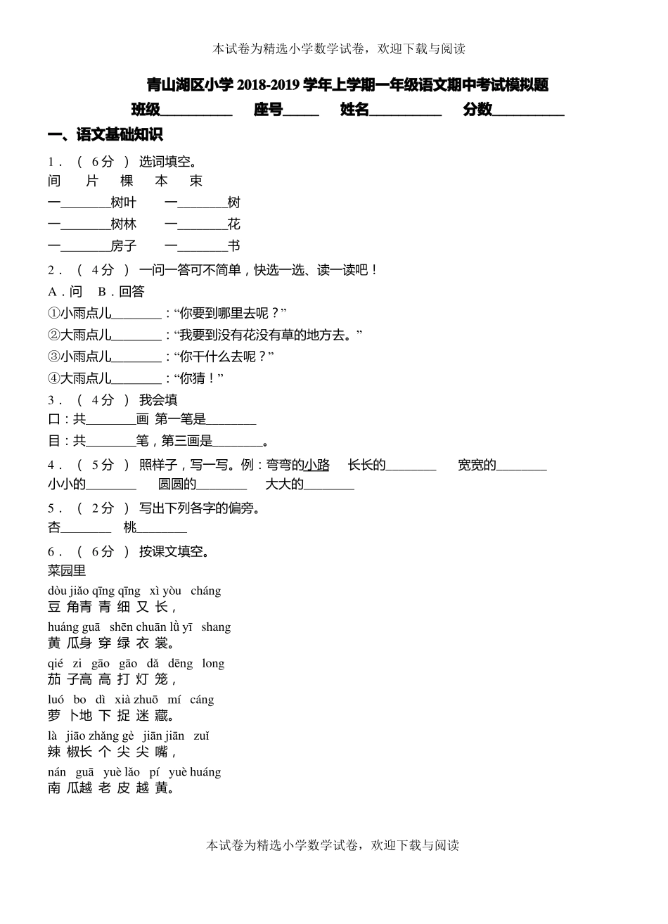 青山湖区小学2018-2019学年上学期一年级语文期中考试模拟题_第1页
