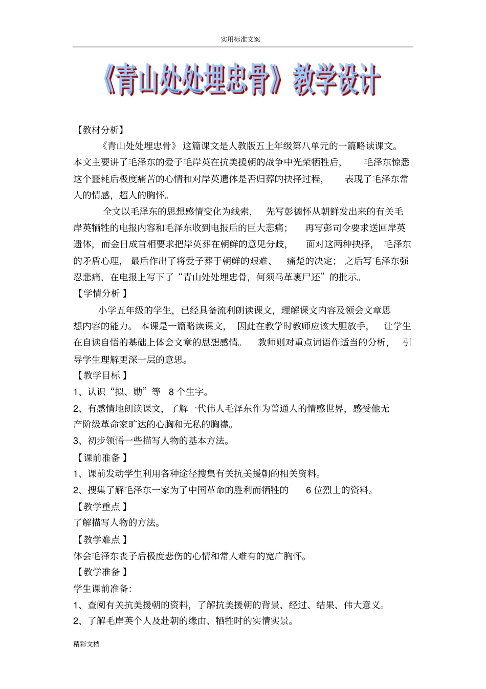 青山处处埋忠骨教学设计详_第1页